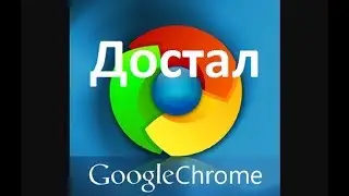 Браузер Google Chrome не видит интернет → исправляется просто