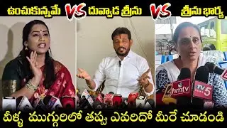 See Who Is Correct In Duvvada Srinivas Issue | Duvvada Vani Vs Divvala Madhuri vs Duvvada Srinivas