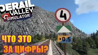 КАК ЧИТАТЬ ЗНАКИ? НЕБОЛЬШОЙ ГАЙД, КОТОРЫЙ СИЛЬНО ОПОЗДАЛ! DERAIL VALLEY SIMULATOR