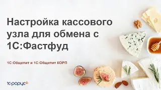 Настройка кассового узла в 1С:Общепит для обмена с 1С:Фастфуд