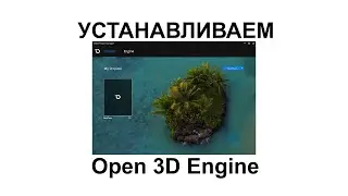 Open 3D Engine. Изучаем новый движок. Установка