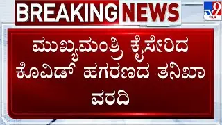 🔴 LIVE | MUDA Site Scam: ಸಿದ್ದು ಕೈ ಸೇರಿತು ‘ಕೊವಿಡ್ ಹಗರಣ’ ವರದಿ.. ಮೈತ್ರಿ ವಿರುದ್ಧ ತನಿಖಾಸ್ತ್ರ?​ | #tv9d