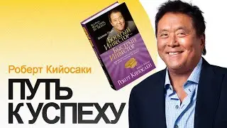 Роберта Кийосаки. Путь к успеху: Как обрести финансовую свободу