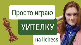 Дебют Уителки - плюсы и минусы