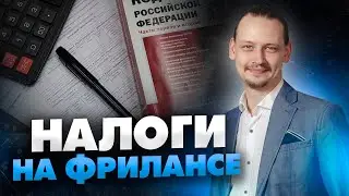 Стоит ли оформлять самозанятость? Налоги на фрилансе / 16+