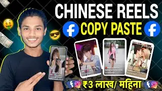 ₹3 लाख / महीना | Chinese Reels Copy Paste Earning | Facebook se Paisa kaise kamaye - Viral Tricks 🤩