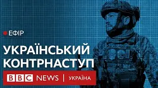 Яким буде контрнаступ ЗСУ. Думка генерала Петреуса й оцінки експертів| Ефір ВВС 31.05.2023