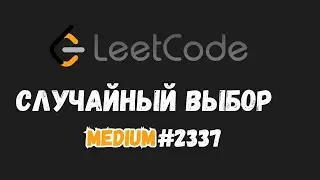 Еженедельный рандом | LeetCode problems 2337