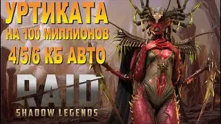 RAID: УРТИКАТА НА 100 МИЛЛИОНОВ 💪 | 4/5/6 КБ АНКИЛ РОШКАР/РАТНИК/ЛОВЕЦ/НИНДЗЯ (ОБЗОР/ГАЙД) 🔥🔥🔥 ЗБТ