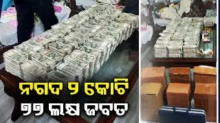 Rs 2 crores 22 lakhs recovered from Nabarangpur Sub-collector during raids by Vigilance team || KTV