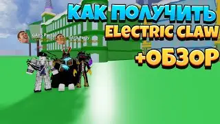 КАК ПОЛУЧИТЬ ELECTRIC CLAW//ОБЗОР НА ELECTRIC CLAW//ROBLOX/BLOX FRUITS