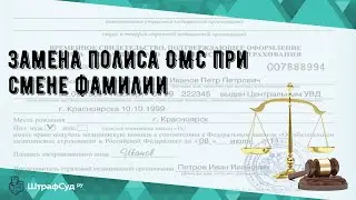 Замена полиса ОМС при смене фамилии