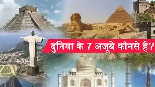 दुनिया के 7 अजूबे कौन से है और कहा इस्थित है //The New 7 Wonders Of The World In Hindi