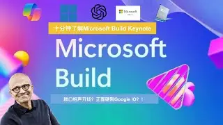 【Microsoft Build 2024】十分钟了解Microsoft 2024 Build重点内容｜ 正面硬刚GoogleIO ？！｜微软在焦虑什么？｜AI大战第二轮 RAG和Agent是未来