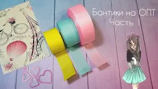 Бантики на ОПТ 🎀ЧАСТЬ 1 💵.Сезон стартовал полным ходом .Канзаши,из ленты 2,5 см.