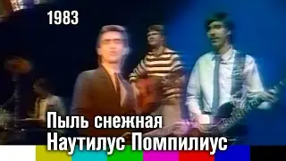 Наутилус (Помпилиус) — Пыль снежная (1983)