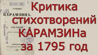 Николай Карамзин - Стихотворения 1795 - Критика