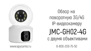 Обзор на поворотную 3G/4G IP-видеокамеру JMC-GH02-4G с двойной камерой