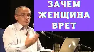 Зачем женщина врет