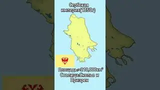 🇷🇸 Сербия на пике могущества на карте 