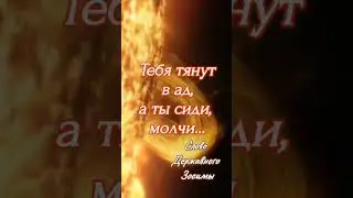 Тебя тянут в ад, а ты сиди и молчи