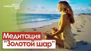 Лучшая восстановительная медитация «Золотой шар» для здорового позвоночника и хорошего самочувствия.