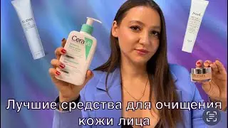 Топ самых лучших средств для очищения кожи лица!