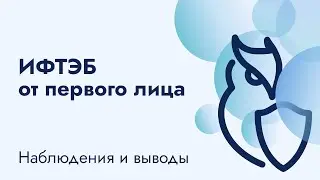 ИФТЭБ от первого лица - Наблюдения и выводы