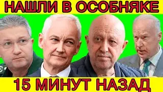 ВЫВЕЛ НА НЕГО?! ТОЛЬКО ЧТО СООБЩИЛИ,ЧТО ЕВГЕНИЙ ПРИГОЖИН, АНДРЕЙ БЕЛОУСОВ,БАСТРЫКИН