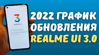 КТО И КОГДА ПОЛУЧИТ REALME UI 3.0 (GLOBAL STABLE) | Новость от 11.01.2022