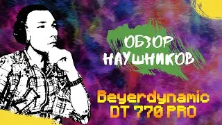 Обзор и распаковка студийных наушников для сведения и мастеринга BEYERDYNAMIC DT 770 PRO 250 Ohm