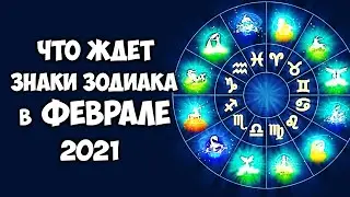 Что ждёт Знаки Зодиака в феврале 2021 года