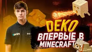 DEKO ИГРАЕТ В МАЙНКРАФТ! | DEKO ПРОХОДИТ МАЙНКРАФТ С ДРУЗЬЯМИ! | DEKO НАШЁЛ СЕБЕ ДРУГА!