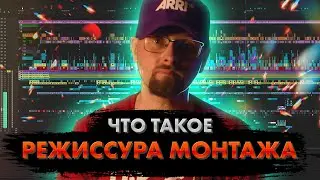 Что такое режиссура монтажа