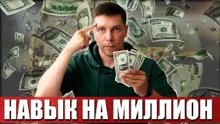 ЭТОТ НАВЫК СДЕЛАЕТ ТЕБЯ БОГАЧЕ НА МИЛЛИОН