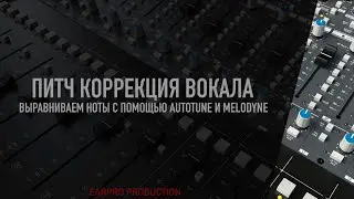 Курс. 05 Питч коррекция вокала (Выравниваем ноты с помощью AutoTune и Melodyne)