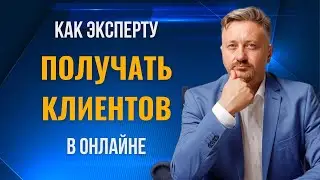 Как эксперту быстро выйти в онлайн. Дмитрий Прокопенко