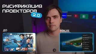 Русификация проекторов 2.0 | Xiaomi, Fengmi, Formovie, Mijia, Vidda и др. Инструкция по пользованию