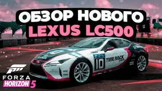 Обзор нового Lexus LC500 в Forza Horizon 5