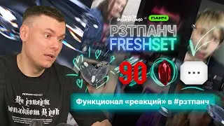 РЗТПАНЧ FRESHSET - 14