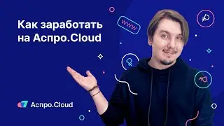 Как зарабатывать с Аспро.Cloud