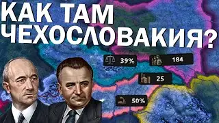 Как там Чехословакия? HOI4: By Blood Alone