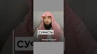 Суфисты || Сирадж Абу Тальха
