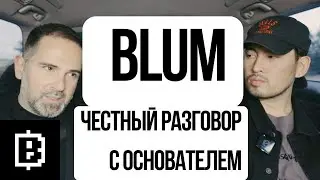 "BLUM - скоро начнется жара", Владимир Смеркис о Blum