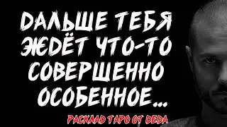 🔮 Дальше тебя ждёт что-то совершенно особенное... ✨ Таро расклад сегодня ✨ Гадание на картах таро