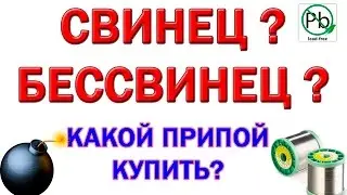 Свинцовый и бессвинцовый припой. Какой купить? В чем разница?