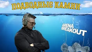 Подводные КАМНИ в ARENA BREAKOUT | Выпуск 46 |