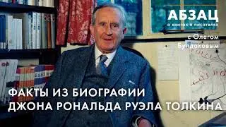 АБЗАЦ 070. Факты из биографии Джона Рональда Руэла Толкина