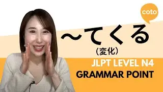 JLPT N4 Grammar: ～てくる (~te kuru) : expressing continuous change from the past in Japanese