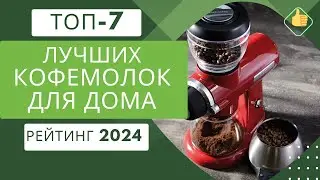 ТОП-7. Лучших электрических кофемолок для дома ☕ Рейтинг 2024🏆Какую кофемолку выбрать?